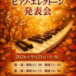 2026発表会無事終了しました